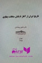 کتاب تاریخ ایران از آغاز تا پایان سلطنت پهلوی